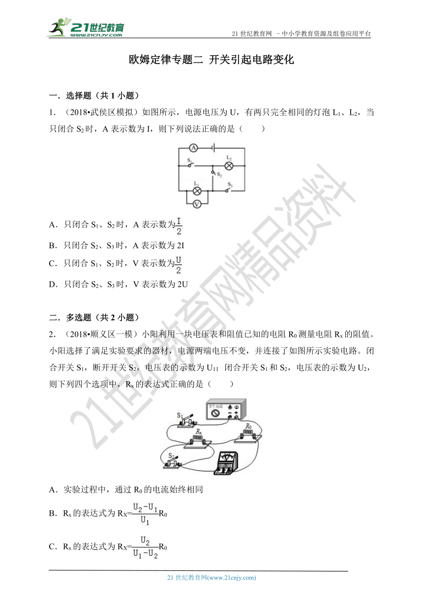 中考二轮复习专题欧姆定律- 开关引起电路变化(试卷 ）