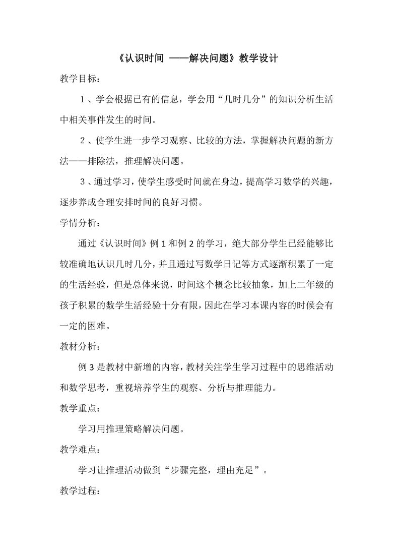 二年级上册数学教案-7 认识时间-解决问题-人教版