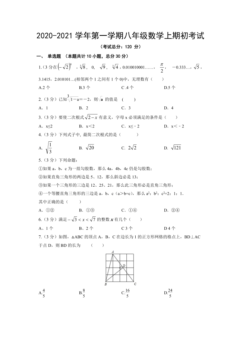 2020-2021学年第一学期广西钦州市钦南区黄屋屯中学八年级数学（人教版）期初考试（含答案）