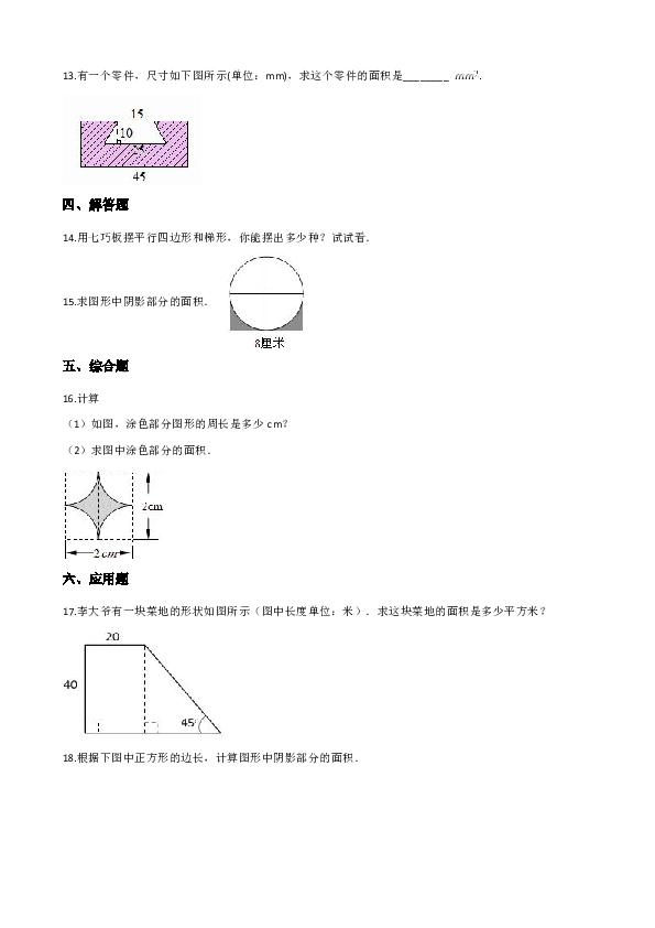 五年级上册数学单元测试-3.平行四边形、梯形和三角形 北京版（含解析）