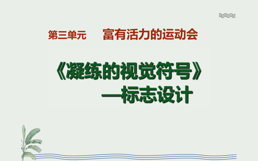 31凝练的视觉符号课件共19张ppt20212022学年人教版美术七年级下册