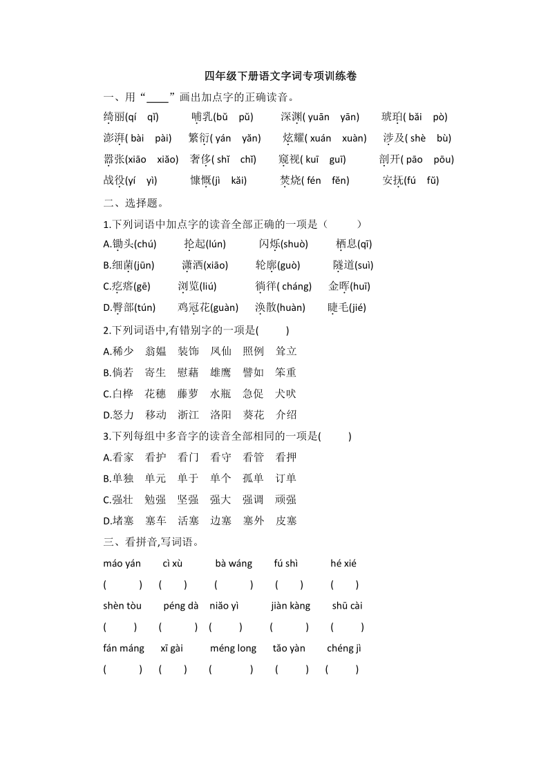 部编版四年级下册语文试题期末字词专项训练卷含答案