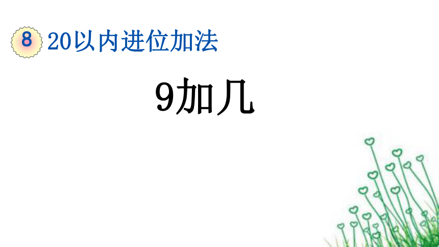 人教版数学一年级上册8.1 9加几 课件（16张PPT）