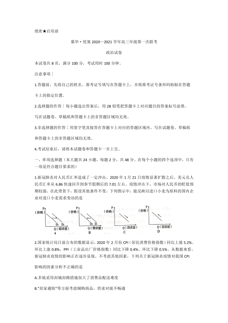 新疆慕华优策2021届高三上学期第一次联考（1月）政治试卷 Word版含答案