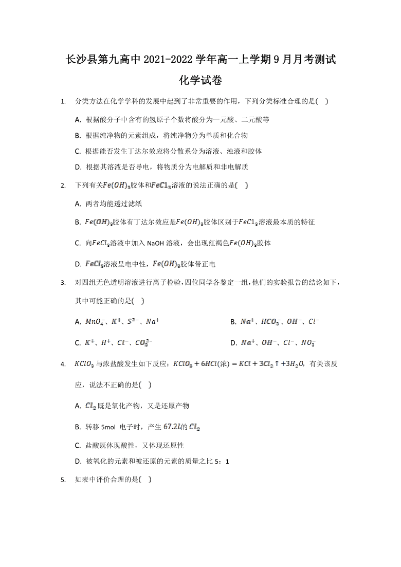 湖南省长沙县第九重点高中2021-2022学年高一上学期9月月考测试化学试题（Word版含答案）