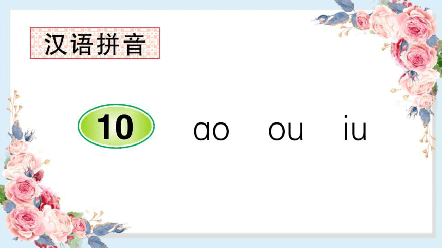 漢語拼音10 ɑo ou iu 課件(共1張ppt)