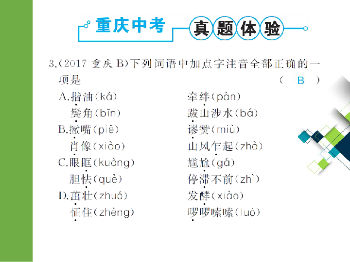 2020版中考语文二轮复习重庆专版课件 专题一  字音(25张PPT)