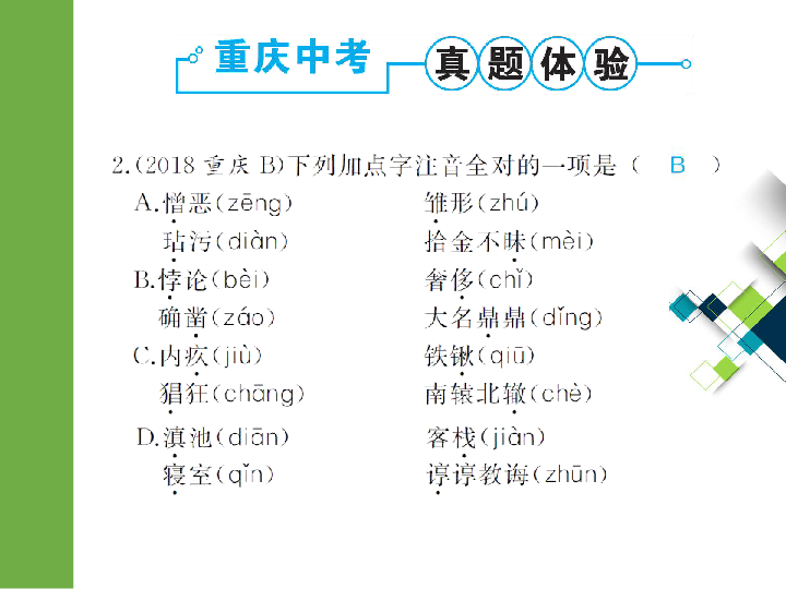 2020版中考语文二轮复习重庆专版课件 专题一  字音(25张PPT)