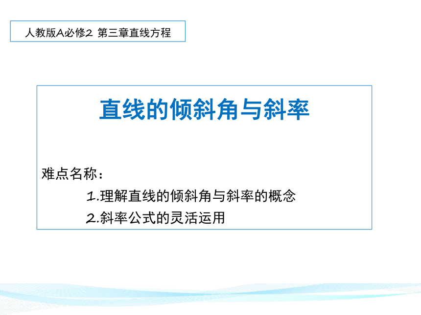 高中数学人教A版必修2第三章3.1.1 倾斜角与斜率课件19张PPT