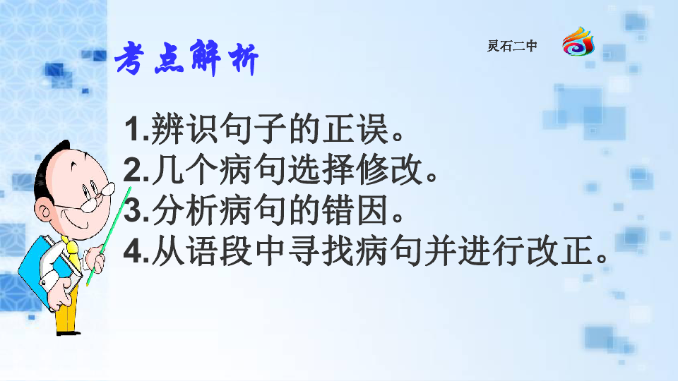 2020年山西省中考语文专题《病句辨识与修改》课件：25张PPT