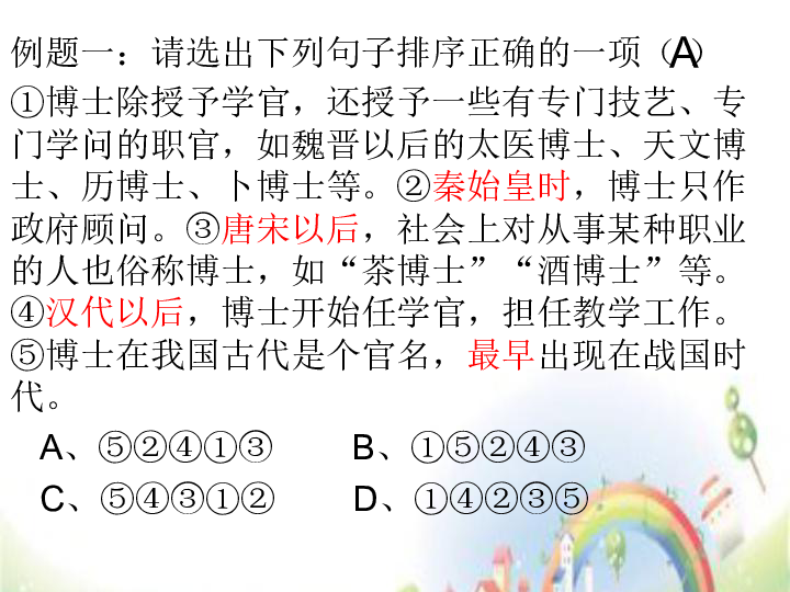 小升初语文课件排序题做题技巧  (共21张PPT)