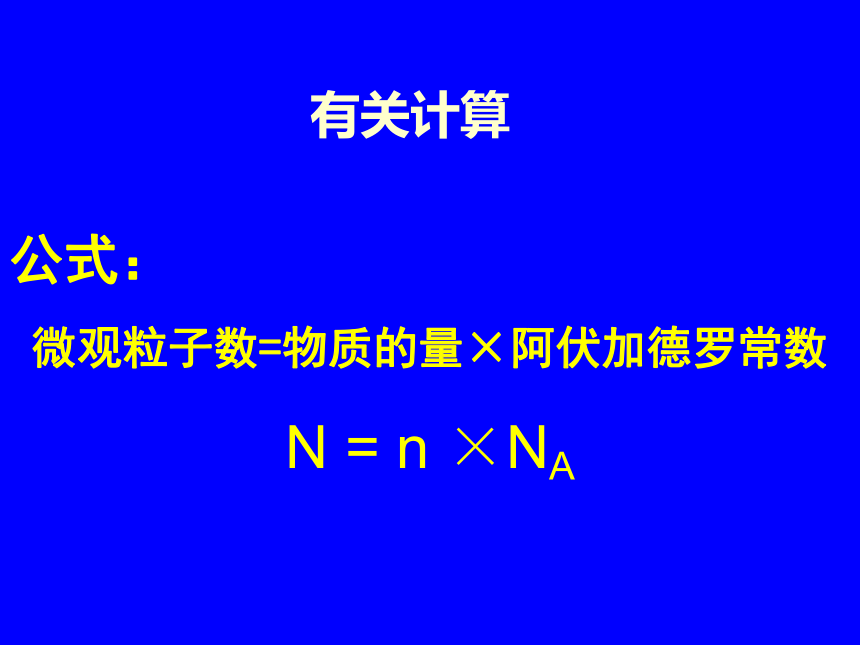 第一章第二节 化学计量在实验中的应用