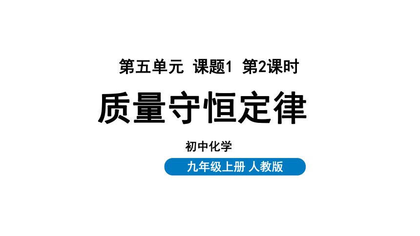 5.1.2质量守恒定律(课件20页)