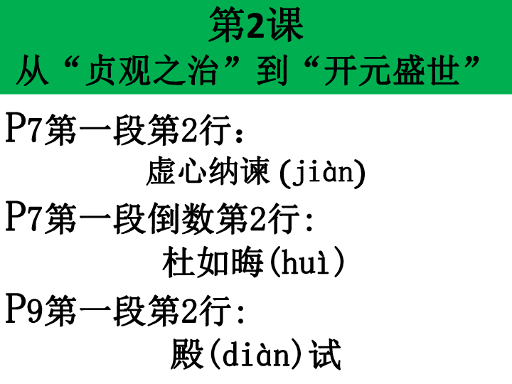 第2课  从“贞观之治”到“开元盛世”  课件 (共27张PPT)