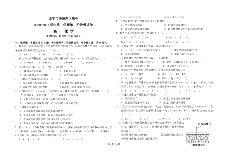 青海省西宁市海湖新区高中2020-2021学年高一下学期6月第二阶段考试（期中）化学试题 Word版含答案