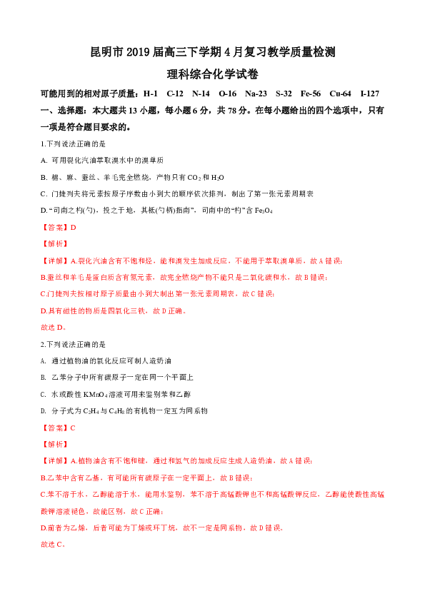 云南省昆明市2019届高三下学期4月复习教学质量检测理科综合化学试卷（解析版）