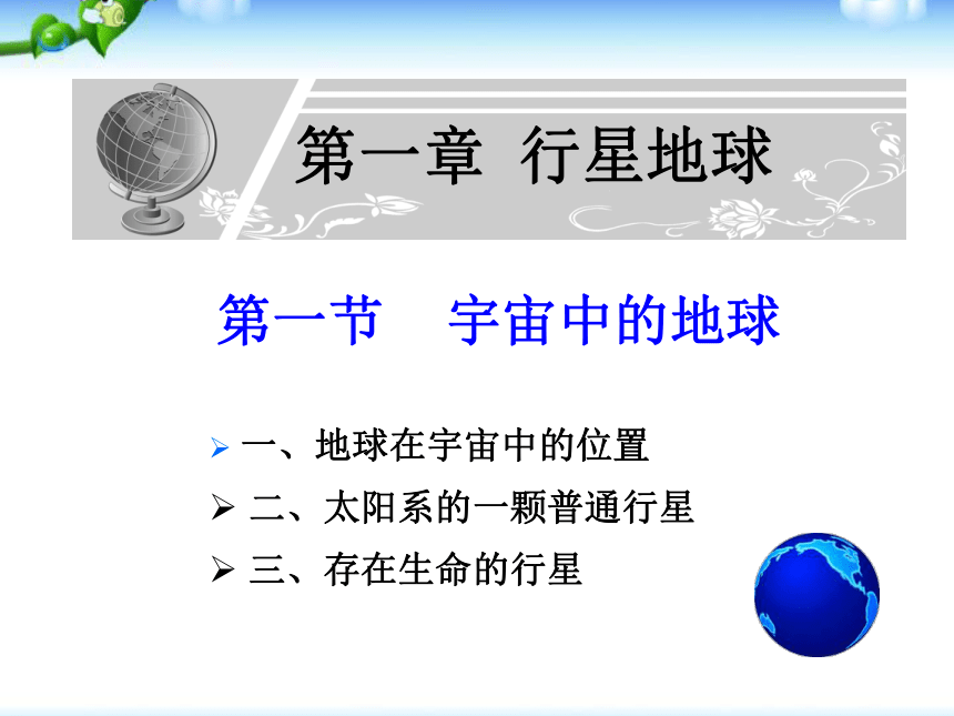 第一节 宇宙中的地球课件(49张)