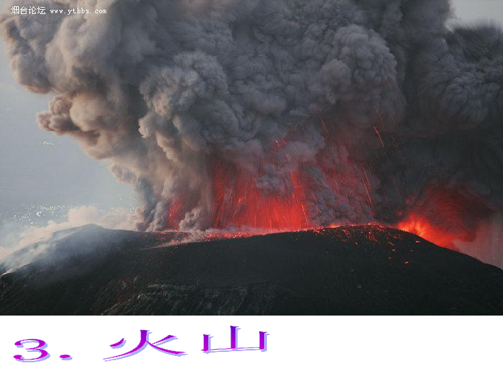 六年级上册科学课件－3.3 火山湘教版 (共16张PPT)