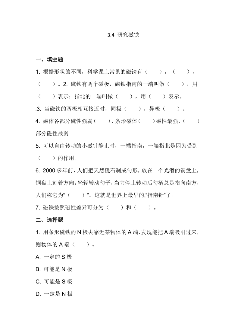 苏教版（2001）五年级科学上册3.4 研究磁铁 同步练习(含答案）