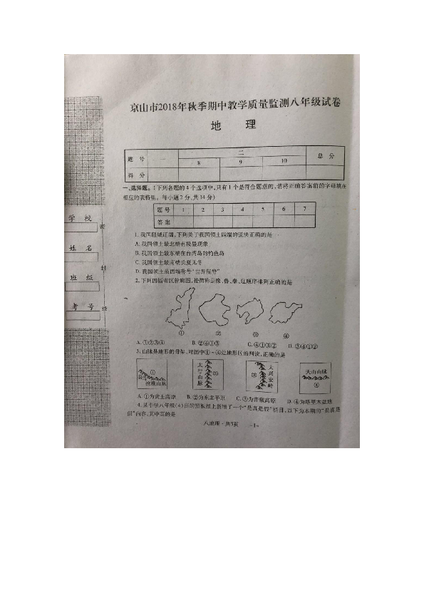 湖北省京山市2018年秋季期中教学质量监测八年级地理试卷（图片版含答案）