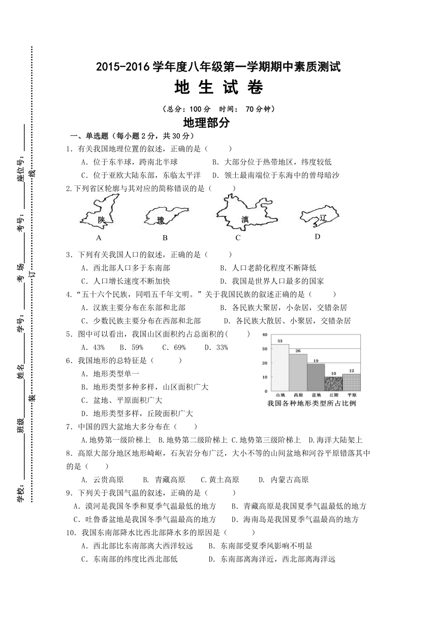 江苏省宿豫区实验初级中学2015-2016学年八年级上学期期中考试地生试题