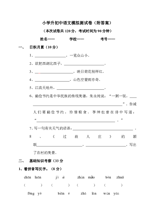 小学升初中语文模拟测试卷（附答案）