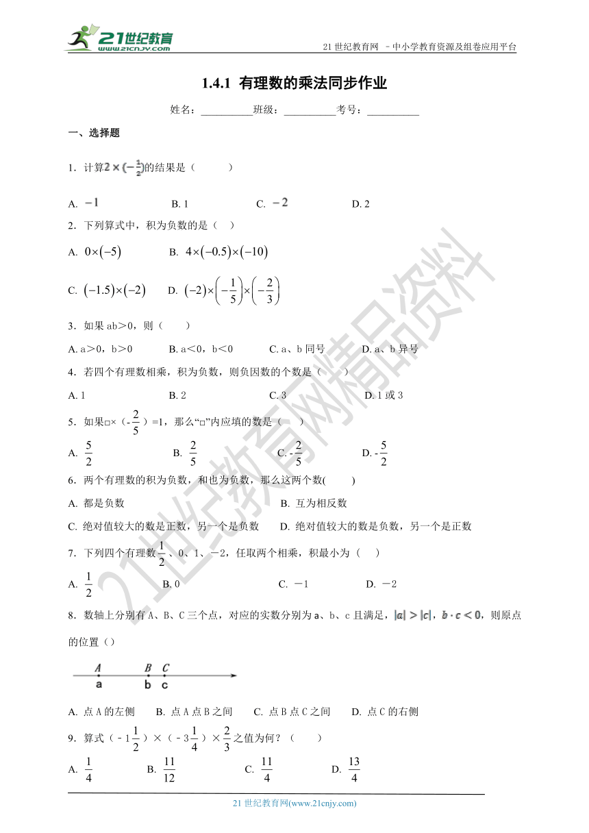 1.4.1 有理数的乘法 同步作业