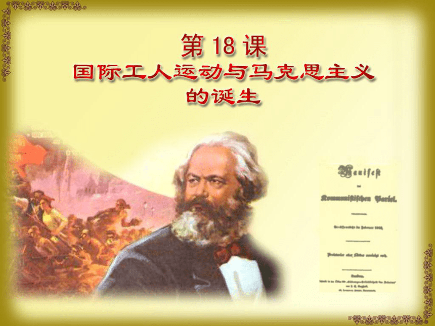 人教版历史九上第17课国际工人运动与马克思主义的诞生（共24张PPT）