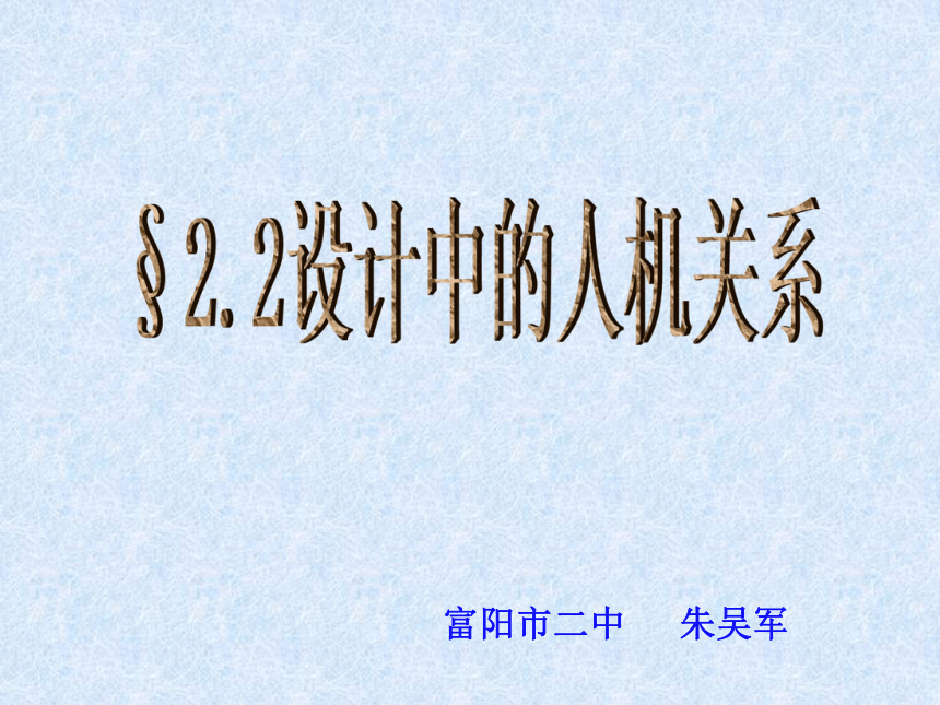 §2.2设计中的人机关系(浙江省杭州市)