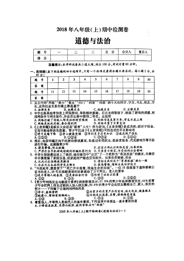 湖南省邵阳县2018-2019学年上学期八年级道德与法治期中检测试题
