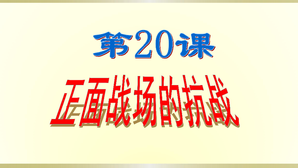 人教部编版八年级上册第20课 正面战场的抗战（共16张PPT）