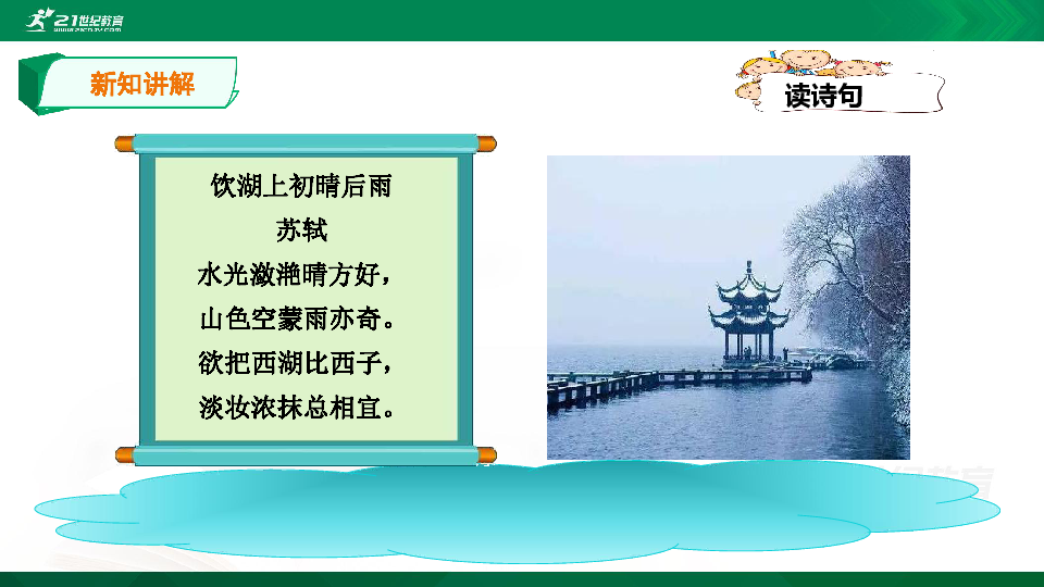 部編三年級上17課《飲湖上初晴後雨》精講古詩 課件-21世紀教育網