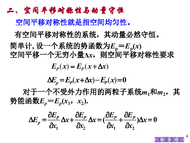 2020年湖南师大附中物理竞赛辅导（02力学运动定律）I时空对称性和守恒定律(共15张PPT)