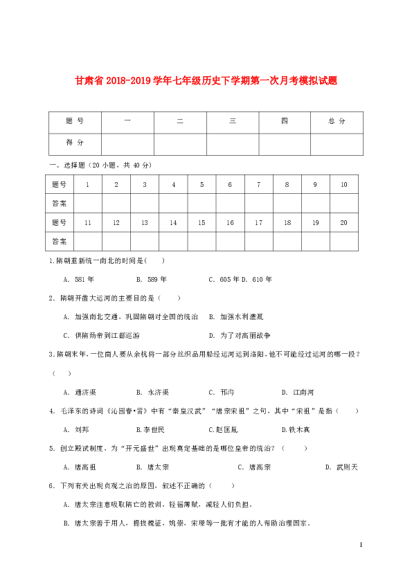 甘肃省2018-2019学年七年级历史下学期第一次月考模拟试题含答案