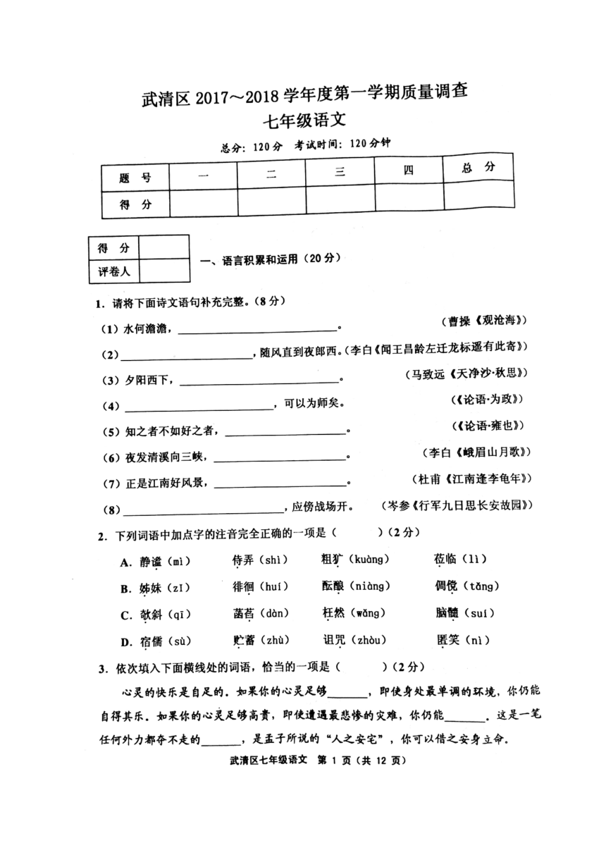 天津市武清区2017-2018学年七年级上学期期中考试语文试题（图片版，含答案）