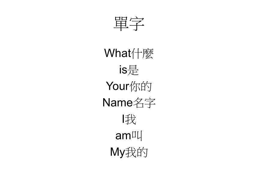 Unit 1 What’s your name? 课件