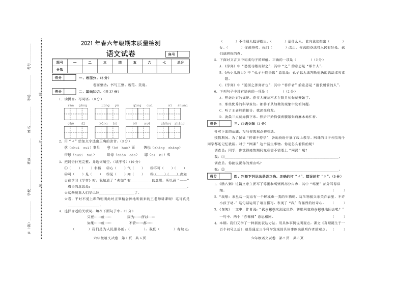 小学 语文 期末专区 六年级下册 2021年春六年级期末质量检测