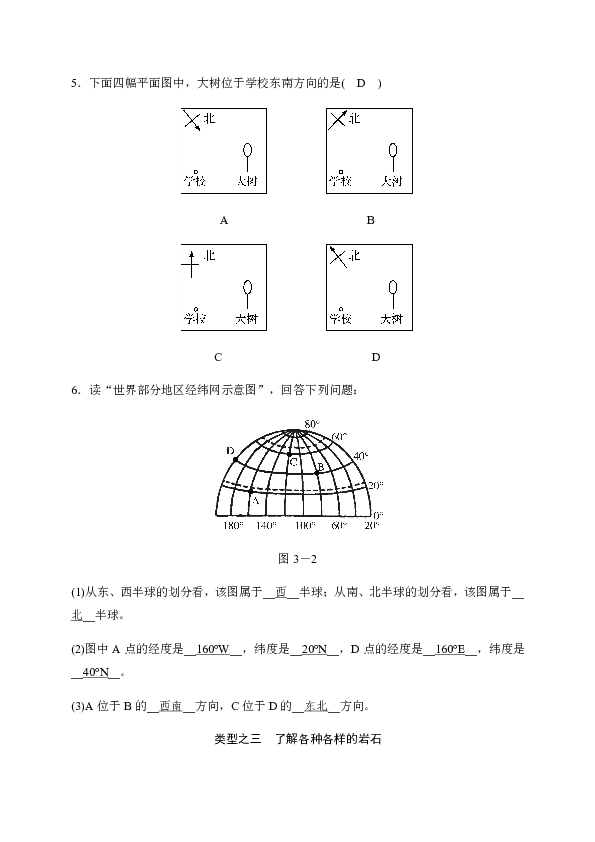 2019秋浙教版科学七年级上册同步测试题：第3章 人类的家园——地球 复习课（试题和答案没有分开）