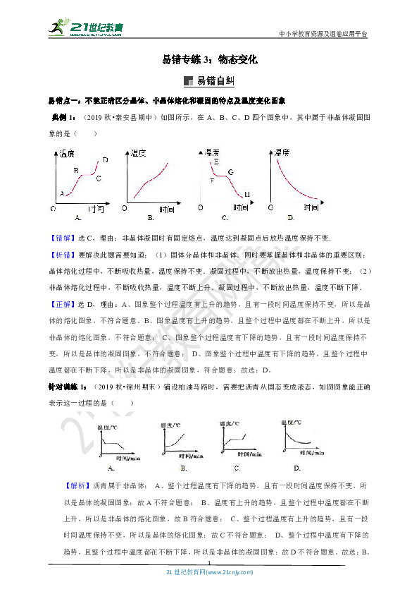 【中考易错集训】易错专练4：物态变化（解析版）