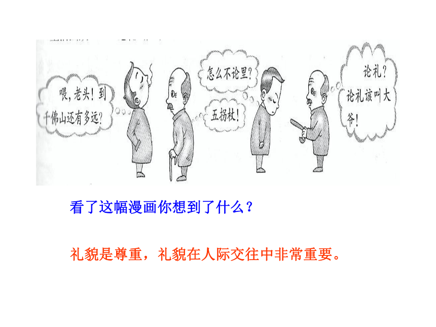 政治多媒体教学课件：人教版八年级上册 第七课第一框  礼貌显魅力