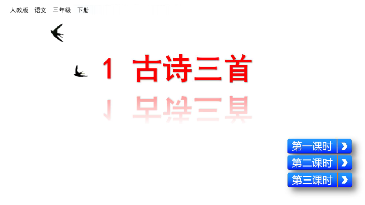 三年级下册(2018部编）1 古诗三首 课件（70张PPT）