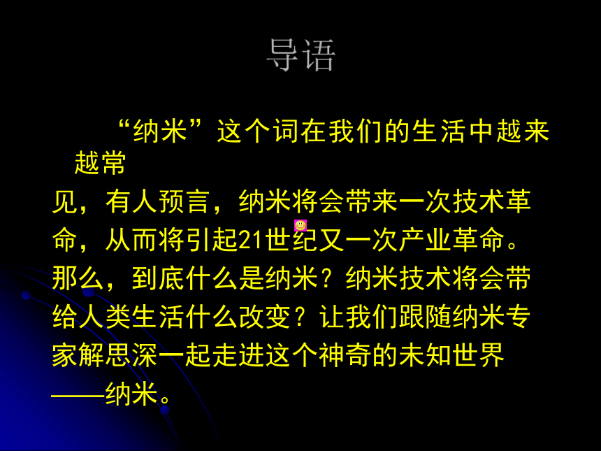 人教版中職語文基礎模塊上冊第8課走向未知的世界納米課件15張ppt