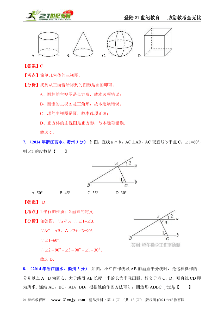 浙江省11市2014年中考数学试题分类解析汇编（16专题）专题7：静态几何之基础问题