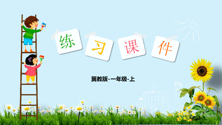 冀教版一年级数学（上）习题第9单元  20以内的减法课件（66张ppt）