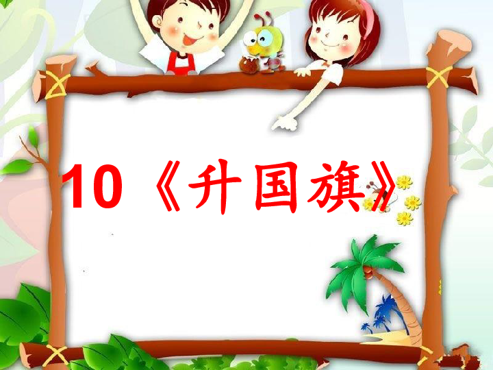 识字10《升国旗》 (共24张PPT)