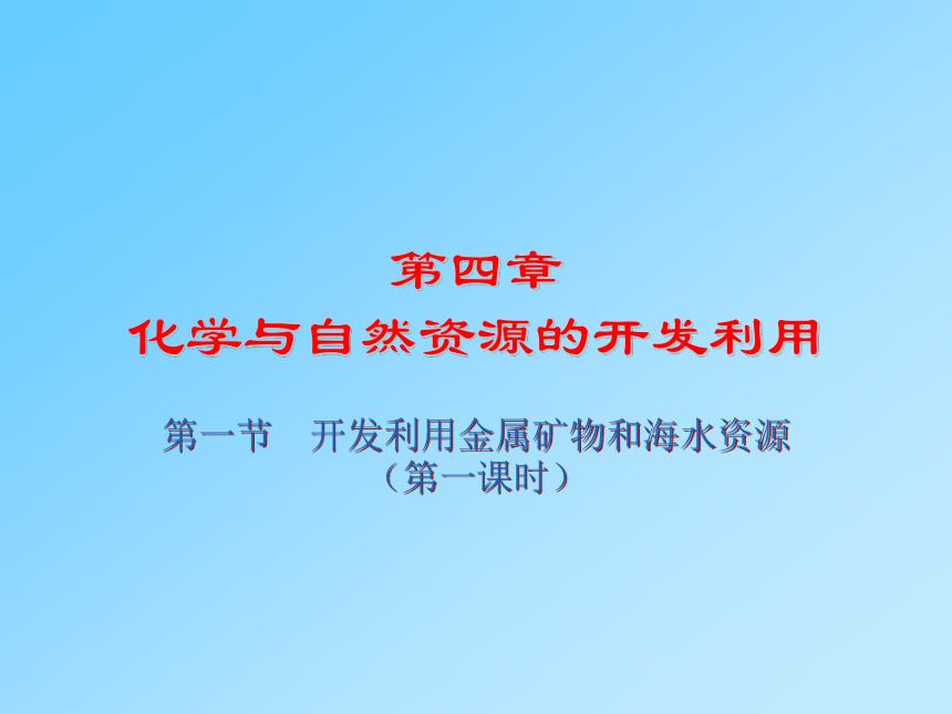 人教版高中化学必修二4.1开发利用金属矿物资源 课件（28张ppt）