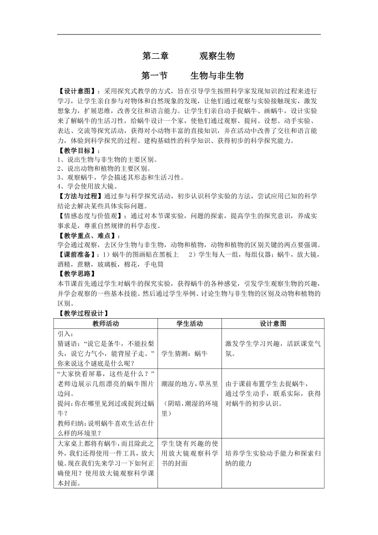 浙教版七年级科学上册2-1 生物与非生物 教案设计