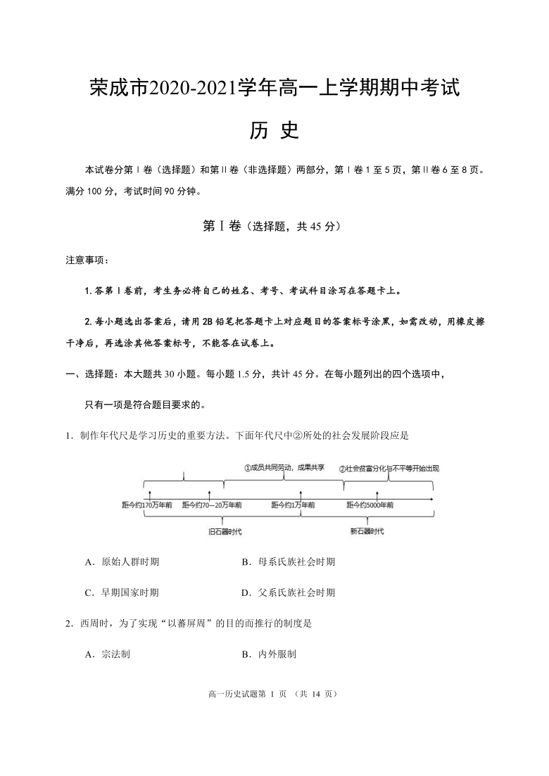 山东省威海荣成市2020-2021学年高一上学期期中考试历史试题 Word版含答案