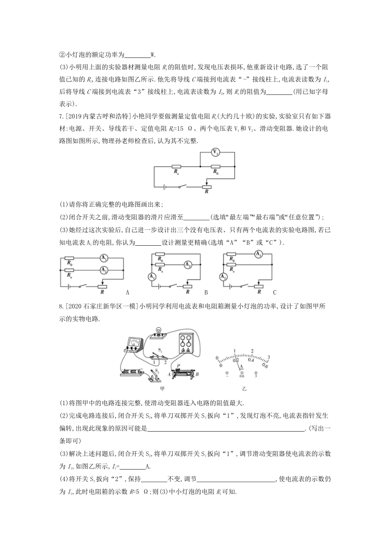 2021年河北中考物理一轮复习考点训练：特殊方法测电阻、电功率（含答案）