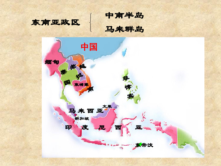 人教版地理七年級下冊72東南亞共66張ppt